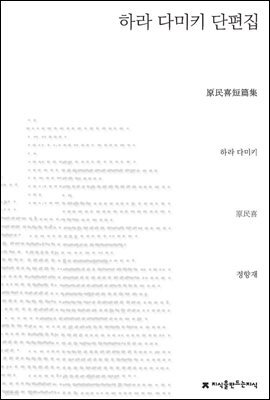 하라 다미키 단편집 - 지식을만드는지식 소설선집