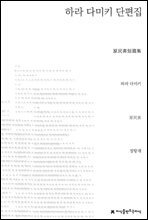 하라 다미키 단편집 - 지식을만드는지식 소설선집