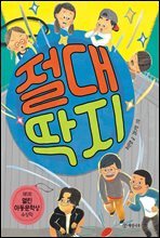 절대 딱지 - 읽기의 즐거움 25