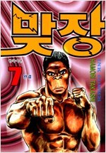 맞장 1-7 (완결)