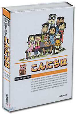 중학교 생활 일본어 자습서 こんにちは 녹음 테이프 (2008년)