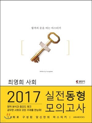 2017 최영희 사회 실전동형 모의고사