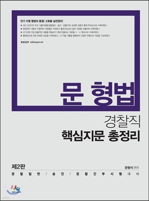 문형법 경찰직 핵심지문 총정리