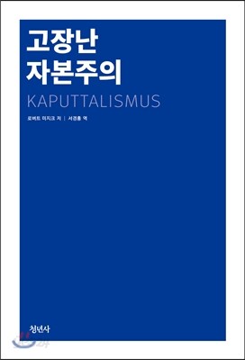 고장난 자본주의