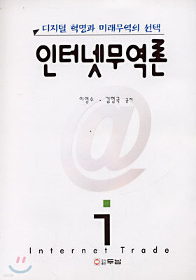 인터넷 무역론 1