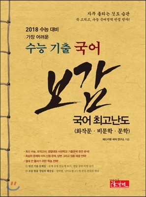 수능 기출 국어 보감 국어 최고난도 화작문 비문학 문학 (2017년)