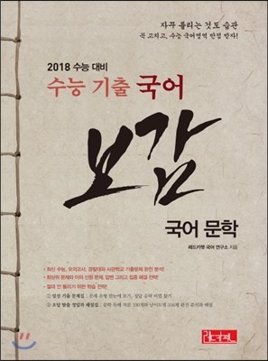 수능 기출 국어 보감 국어 문학 (2017년)