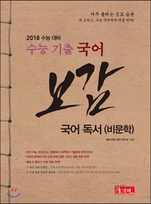 수능 기출 국어 보감 국어 독서(비문학) (2017년)