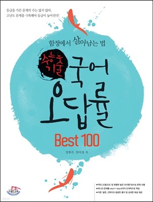 수능 기출 국어 오답률 Best100 (2017년)