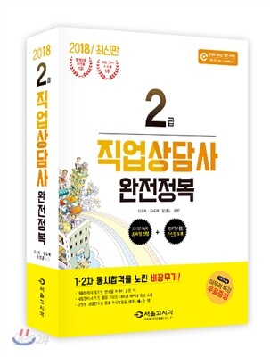 2018 직업상담사 2급 완전정복