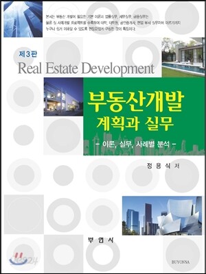 부동산개발계획과 실무