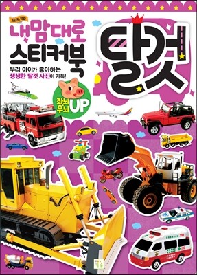 내 맘대로 스티커북 : 탈것