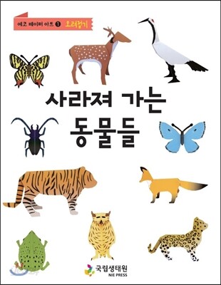 사라져 가는 동물들