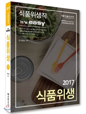 2017 식품위생직 It's easy 식품위생