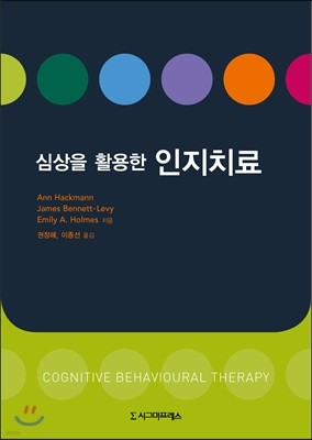 심상을 활용한 인지치료