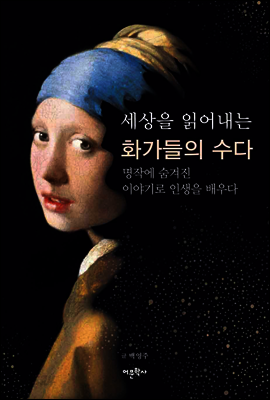 세상을 읽어내는 화가들의 수다