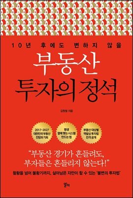 부동산 투자의 정석