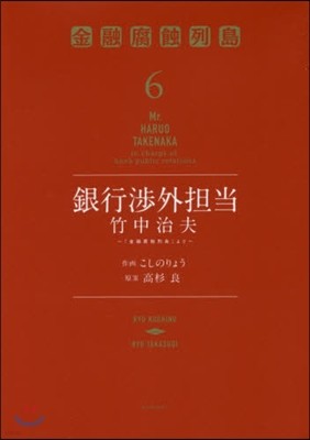 銀行涉外擔當 竹中治夫『金融腐蝕列島』より 6