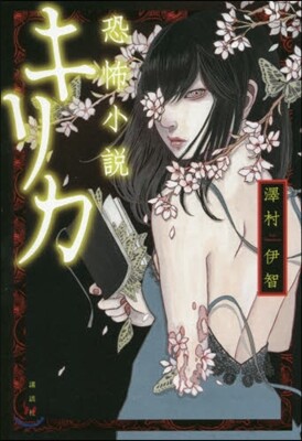 恐怖小說 キリカ