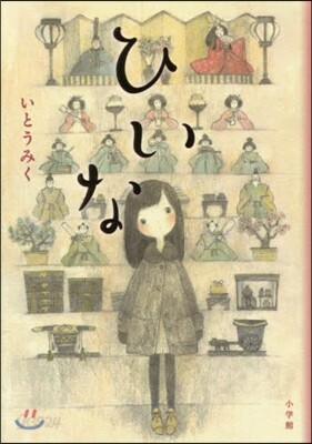 ひいな