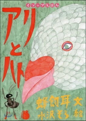 アリとハト
