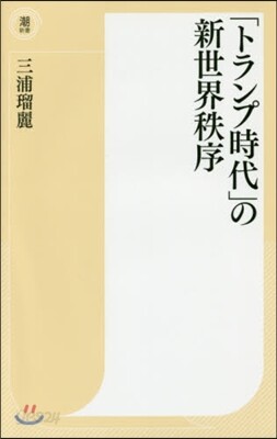 「トランプ時代」の新世界秩序