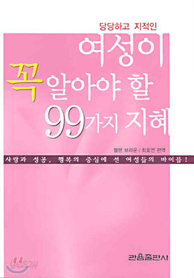 여성이 꼭 알아야 할 99가지 지혜