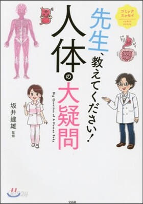 先生,敎えてください!人體の大疑問