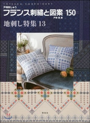 フランス刺繡と圖案 150 地刺し 13