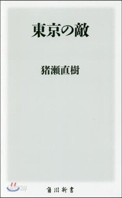 東京の敵