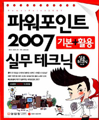 파워포인트 2007 실무 테크닉 - 기본 + 활용 (컴퓨터/큰책/상품설명참조/2)