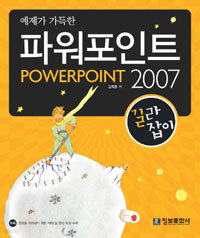 예제가 가득한 파워포인트 2007 - 길라잡이 (컴퓨터/큰책/상품설명참조/2)