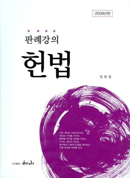 헌법 - 판례강의