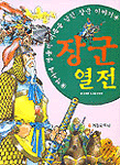 장군열전 - 역사에 영웅적 이름을 남긴 장군 이야기 (아동/만화/큰책/상품설명참조/2)