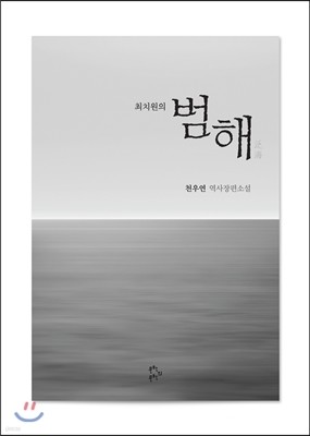 최치원의 범해