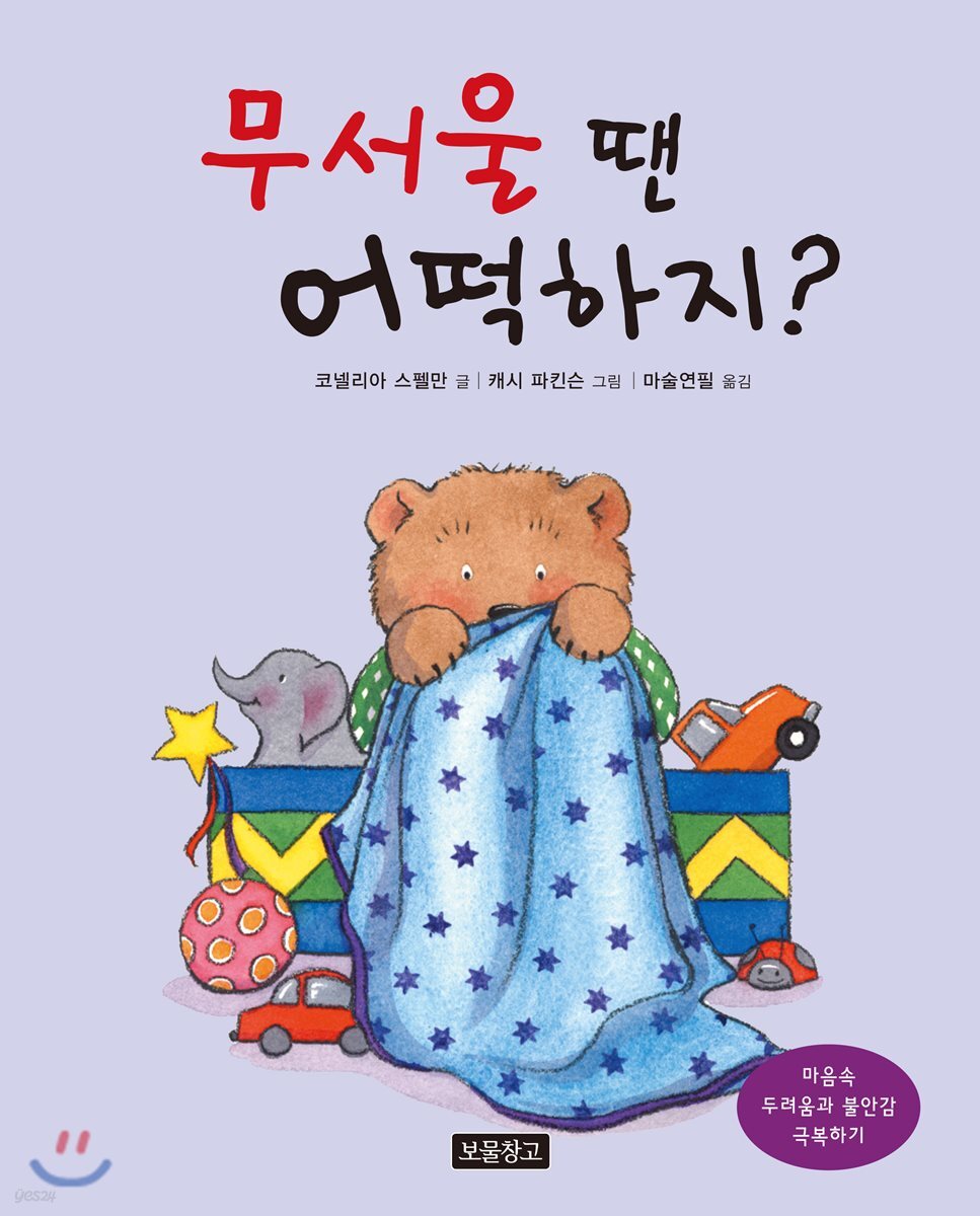 무서울 땐 어떡하지?