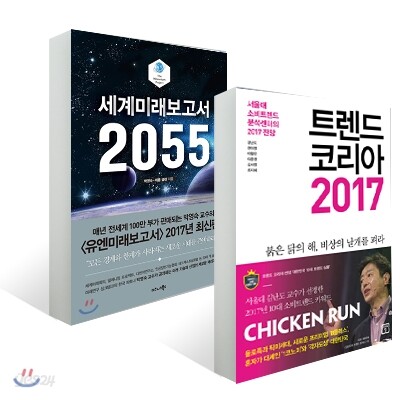 세계미래보고서 2055 + 트렌드 코리아 2017