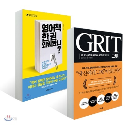 그릿 GRIT + 영어책 한 권 외워봤니?
