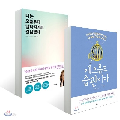 게으름도 습관이다 + 나는 오늘부터 달라지기로 결심했다
