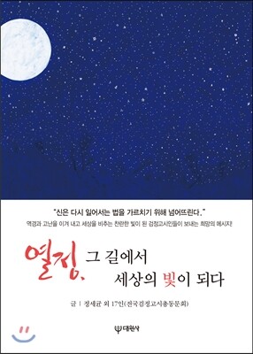 대원사  열정, 그 길에서 세상의 빛이 되다