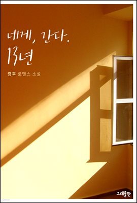 네게, 간다. 13년