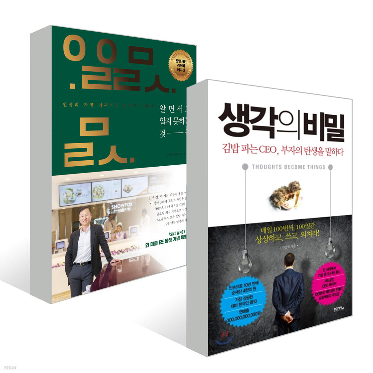 알면서도 알지 못하는 것들 + 생각의 비밀