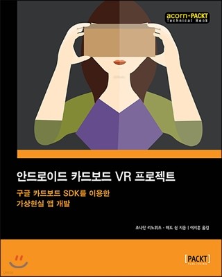 안드로이드 카드보드 VR 프로젝트