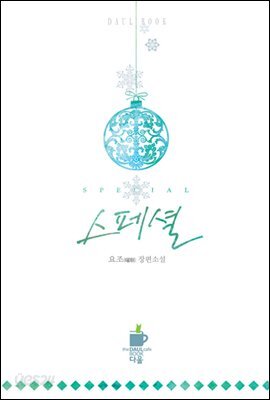 스페셜(special)