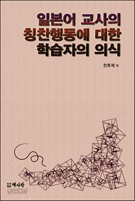 일본어 교사의 칭찬행동에 대한 학습자의 의식