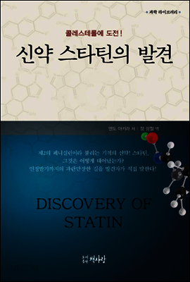 콜레스테롤에 도전! 신약 스타틴의 발견