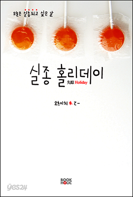실종 홀리데이