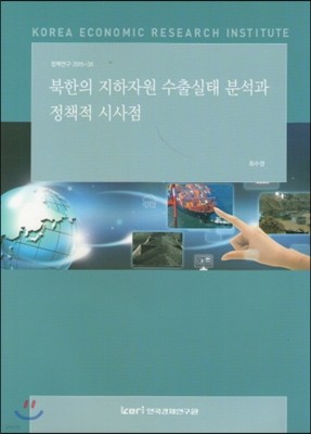 북한의 지하자원 수출실태 분석과 정책적 시사점