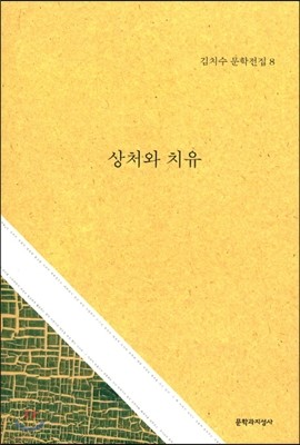 상처와 치유