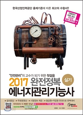 2017 완전정복 에너지관리기능사 실기